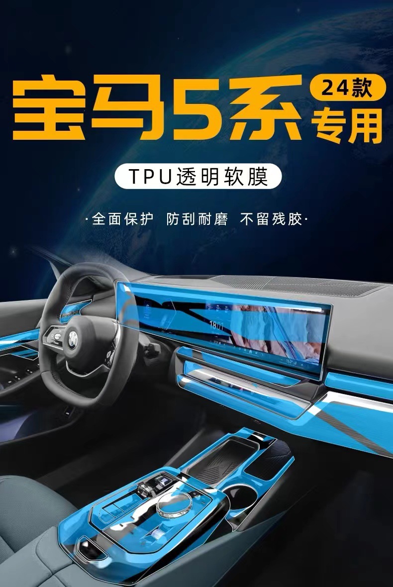 Suitable for 24-25 Bmw 5 Series Screen Tup Film I5 Central Control Modified Interior Film 530 Car Interior Decoration Transparent