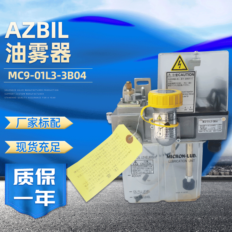 現貨日本AZBIL油霧器MC9-01L3-3B04油霧潤滑噴霧裝置氣源處理器