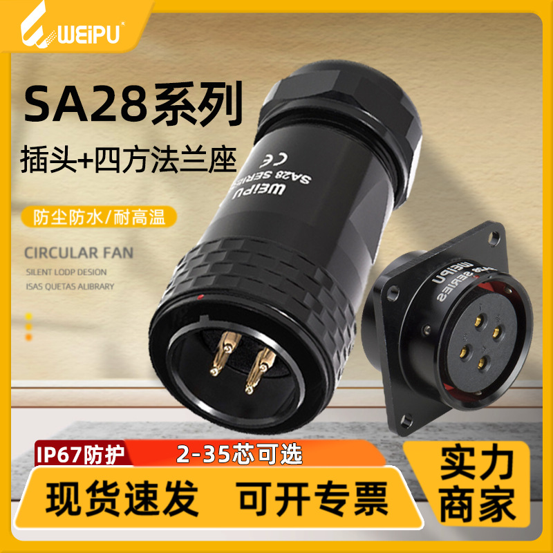 威浦SA28航空电缆插头推入式快速锁紧2-35芯四方座IP67防水连接器