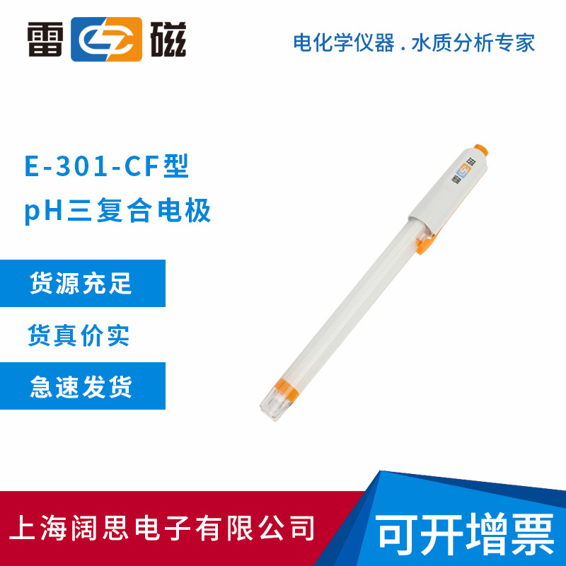 雷磁E-301-CF型pH三复合电极防水型Q9Q6接口参比电极温度传感器