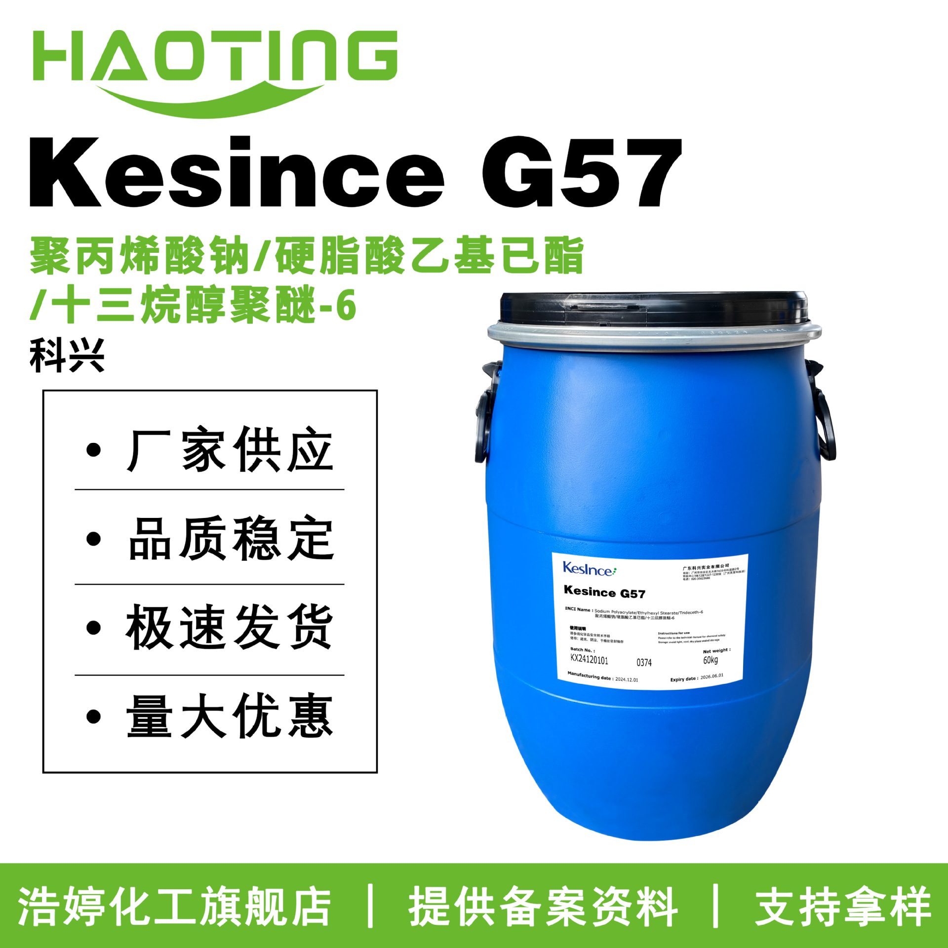 科兴KesinceG57乳化剂聚丙烯酸钠/硬脂酸乙基已酯/十三烷醇聚醚-6