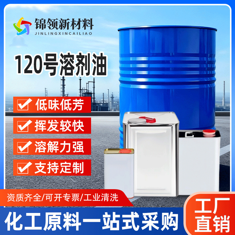 120 # solvent oil, national standard heptane, industrial grade solvent cleaning agent, available in 