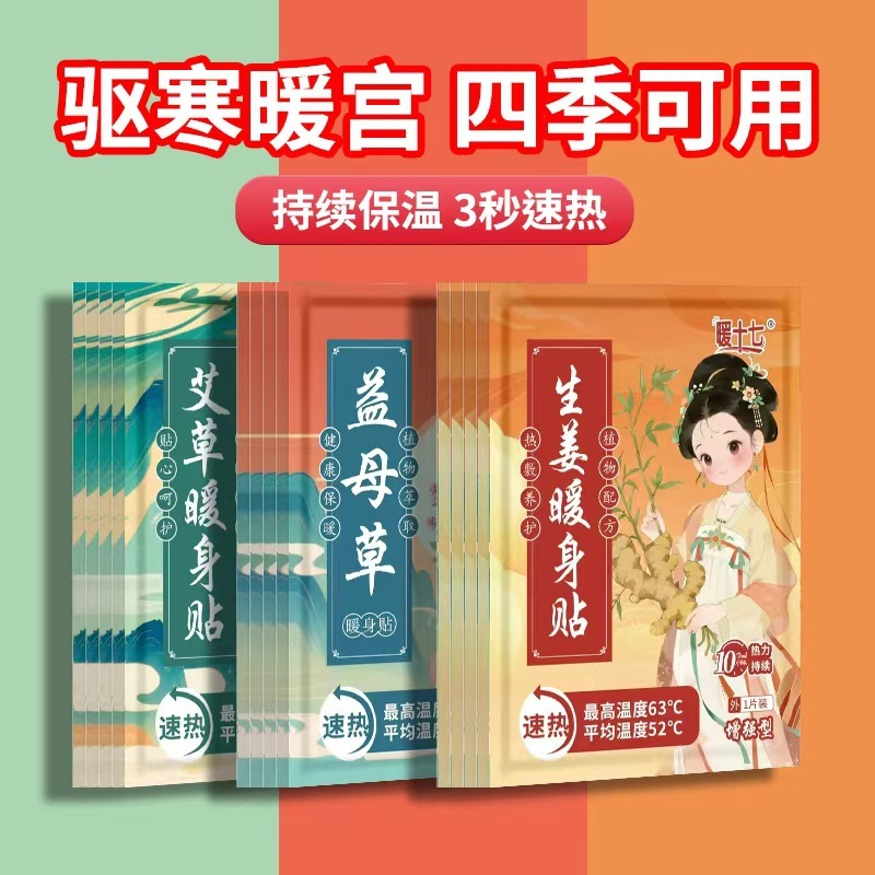 草本艾草暖身贴生姜暖贴自发热益母草暖身贴袋鼠暖宝宝贴生产批发|undefined