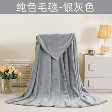 素色法兰绒毛毯秋冬保暖珊瑚绒空调毯野餐毯航空盖腿毯子厂家直销