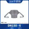 [304不锈钢【D型】6寸=DN150]