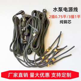 水泵电源线 工程泵电源线  三插头电线电缆 单相潜水泵电源线