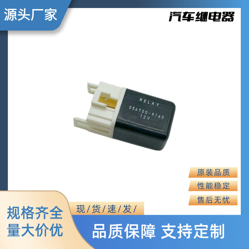 厂家直销全新汽车继电器闪光器 12V 4P 056700-9160