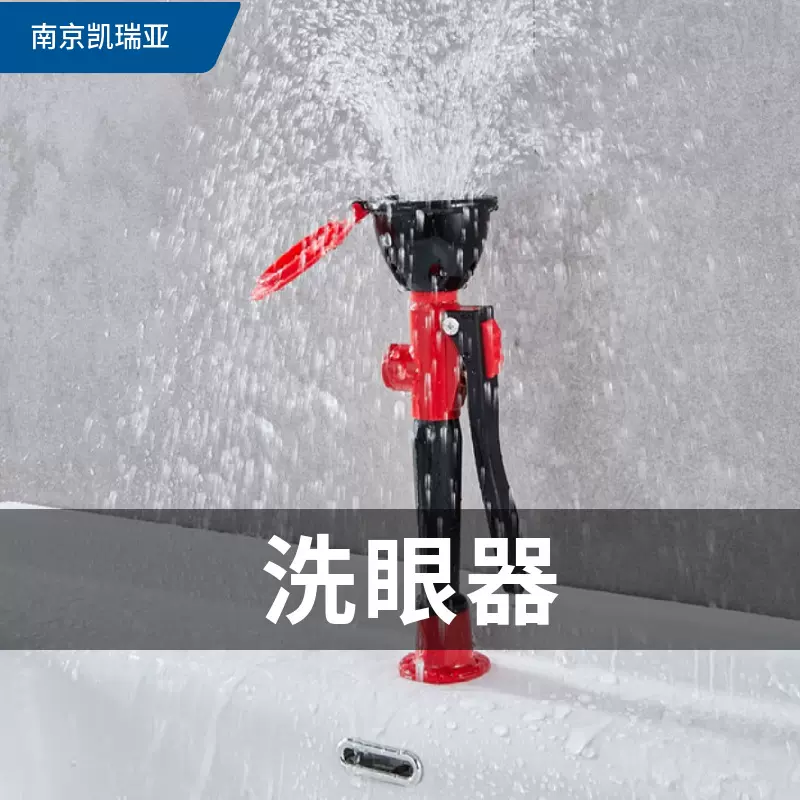 实验台式单口双口移动台式洗眼器  实验室洗眼器便携式喷淋洗眼器