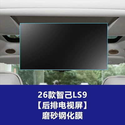 Stable Glass Film Suitable for: Car interior film - 26-smart-ls9-rear-tv-screen-frosted-tempered-film