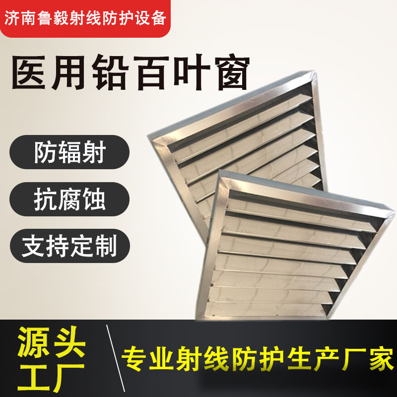 医用铅百叶窗防辐射铅板观察窗射线防护门窗铅通风口铅窗铅合金