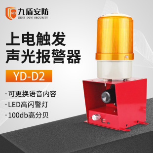 Nine shield security power-on trigger sound and light alarm YD-D2 voice alarm host flash buzzer 220V