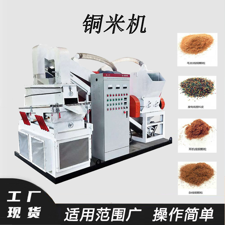 电瓶车线回收铜塑分选干式铜米机线路板废旧电线铜米回收机