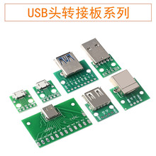 USB头转接板Type-c/MicroUSB USB公头USB转2.03.0母座/公头mini