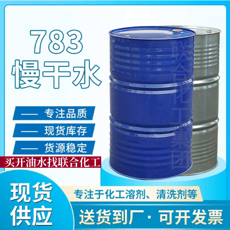 批发特慢干稀释剂 783慢干开油水丝印慢干水异佛尔酮