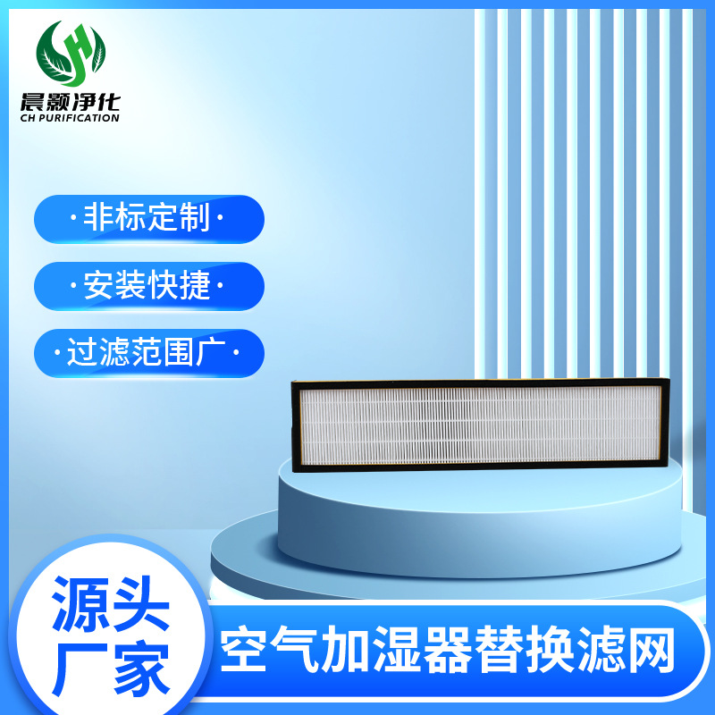 空气加湿器换滤网板式滤网适用于Compatible ModelsFLT5000滤网