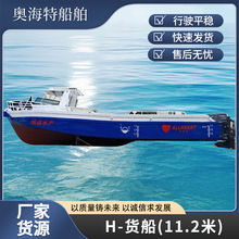 厂家货源大容量货船 大型货船续航长运行稳定平稳H-货船11.2m