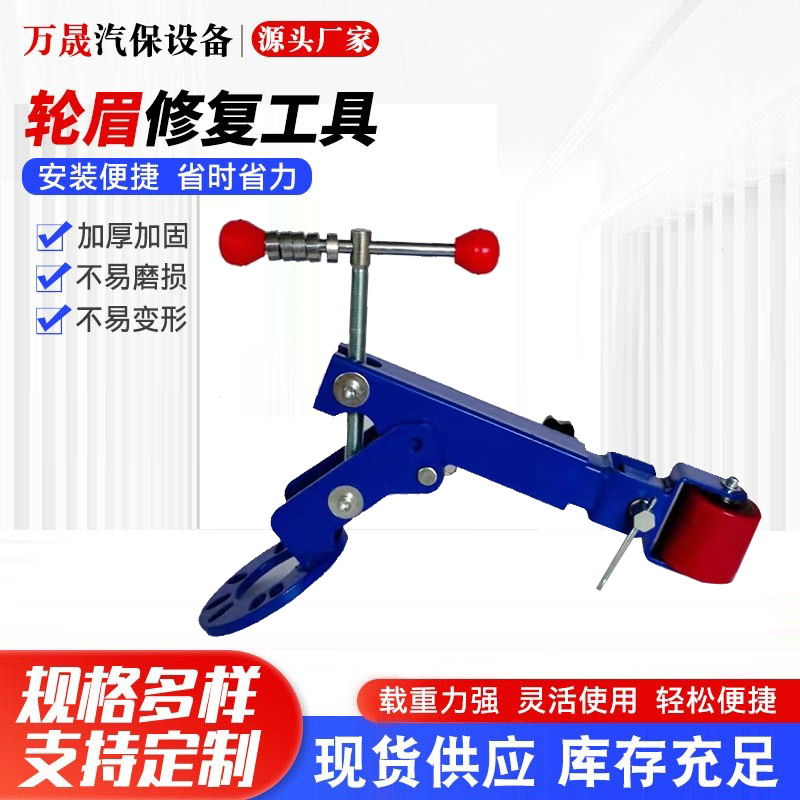 批发供应挡泥板整形器轮弧修理工具轮眉修复叶子板汽车轮眉修复器