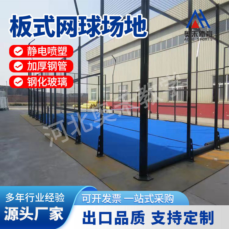 框式板式网球场Plate tennis court板式网球场施工帕德尔球场现货