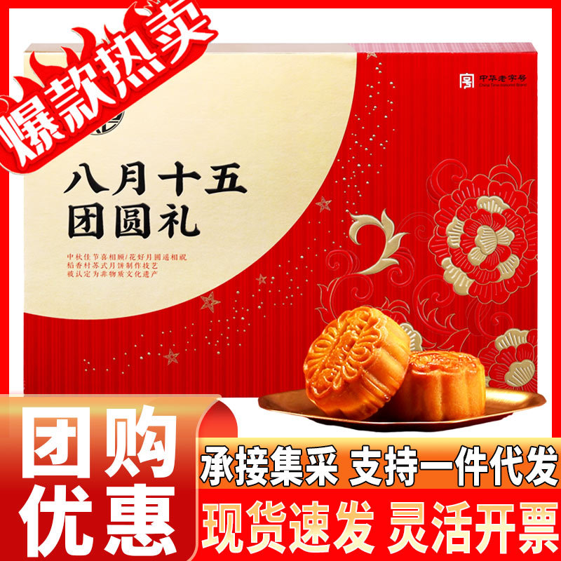 稻香村集团月饼礼盒八月十五团圆礼蛋黄莲蓉传统五仁豆沙混合口味