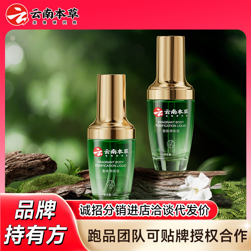 云南本草狐臭净味香体液草本植萃清新净化止汗露持久清香喷雾