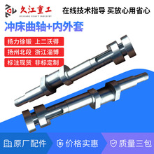 冲床配件曲轴 马鞍山扬力10T16T25T40T63T80T100T压力机曲轴R40CR