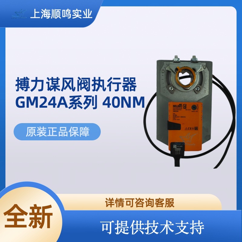 BELIMO搏力谋GM24A-SR/GM24A电动模拟量风阀门执行器替代GMU24-SR
