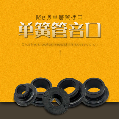 降B调单簧管音口金音布菲黑管塑料胶口乐器配件