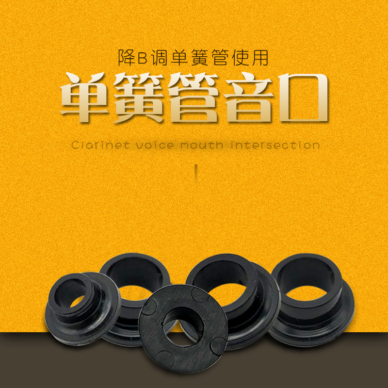 降B调单簧管音口金音布菲黑管塑料胶口乐器配件