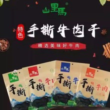 甘肃兰州山里马五香味牛肉干风干手撕牛肉干清真特产休闲零食