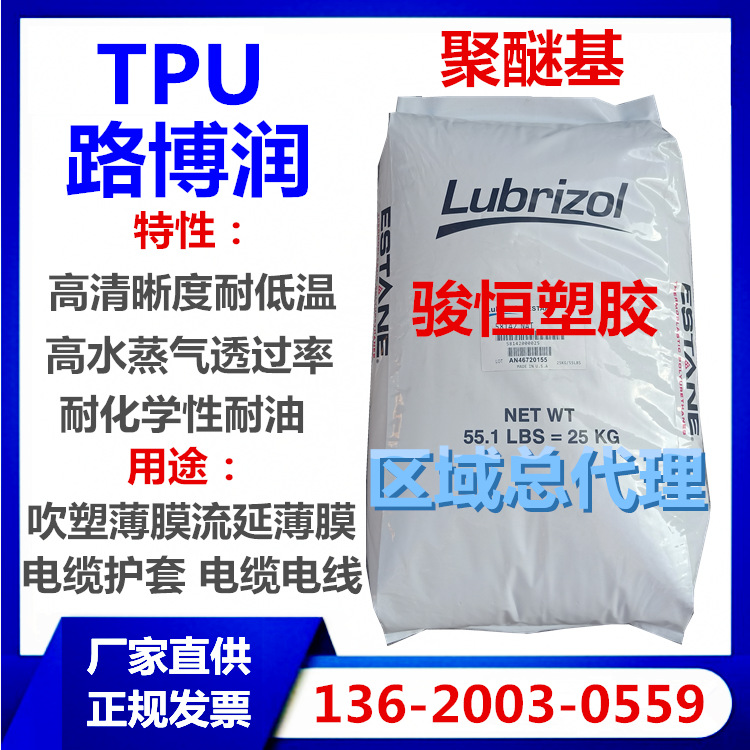 聚醚基TPU 路博润 58887 58212 挤出注塑吹塑 电线缆护套 高韧性