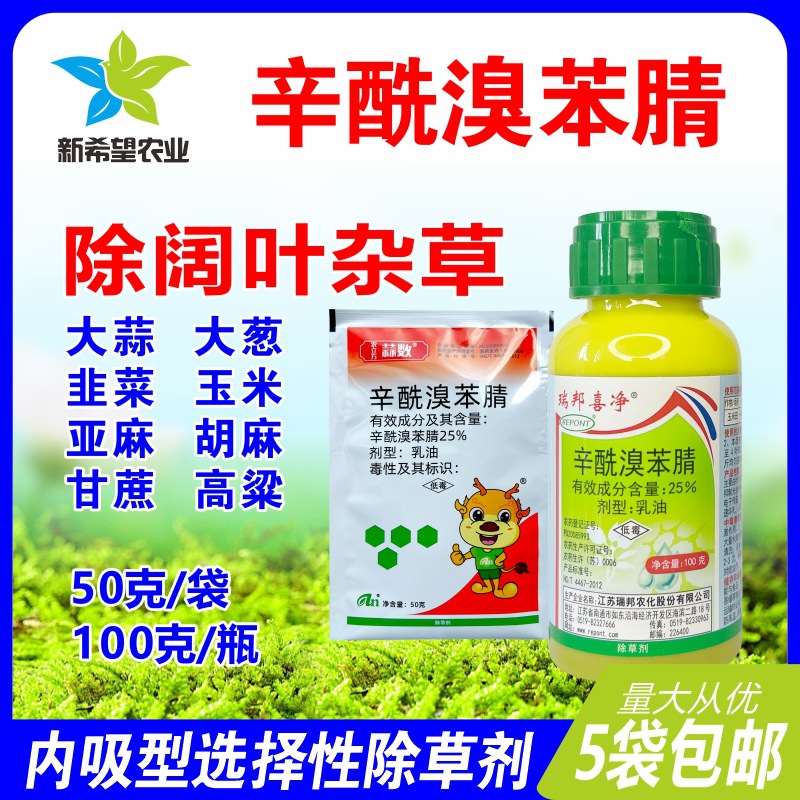瑞邦 25%辛酰溴苯腈 大蒜大葱韭菜高粱胡麻玉米除阔叶杂草除草剂