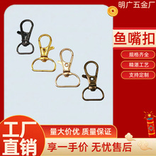 厂家锌合金狗扣金属钥匙扣配件diy五金饰品皮具箱包旋转鱼嘴扣