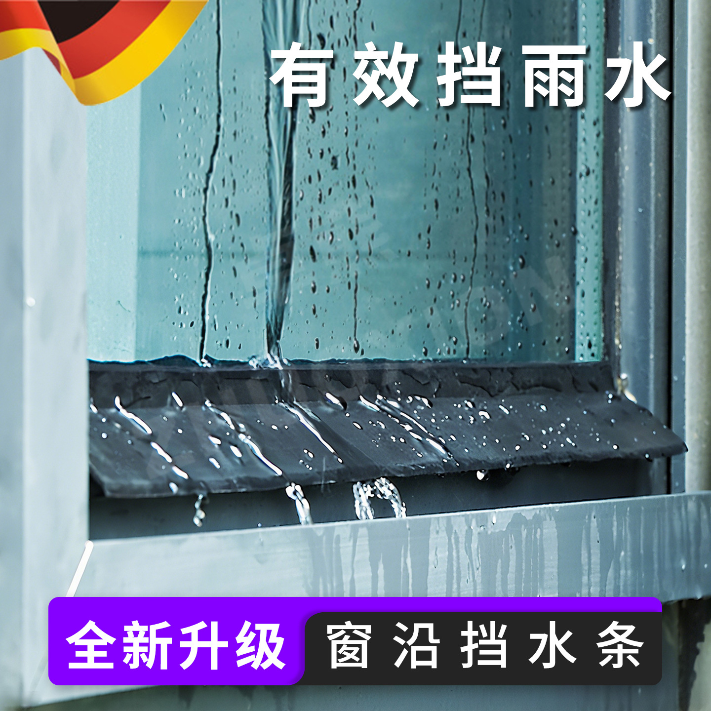 窗沿挡水条阳台门缝阻水条窗户防雨水倒灌神器推拉门窗有效止水条