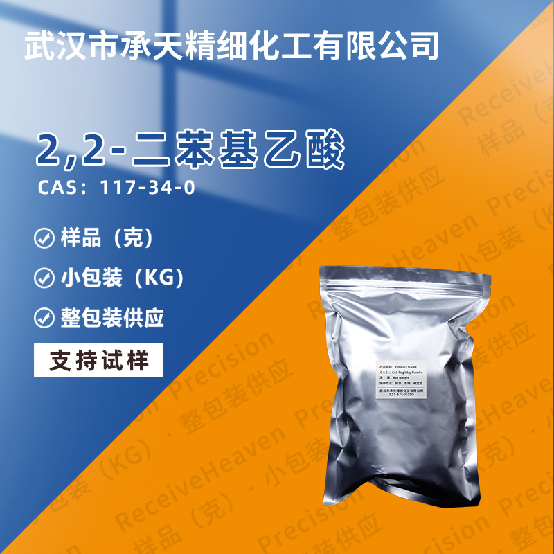 2,2-二苯基乙酸 117-34-0 工业级 有机合成 样品 整包装 供应