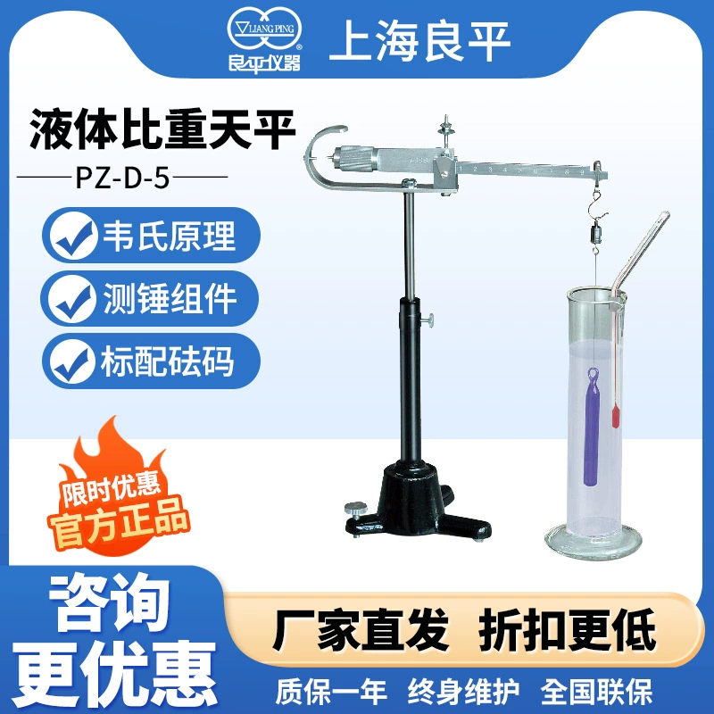 Шанхай Liangping PZ-D-5 лабораторный гидрометр для жидкостей, гидрометр плотности по принципу Вейсберга, весы Вейсберга