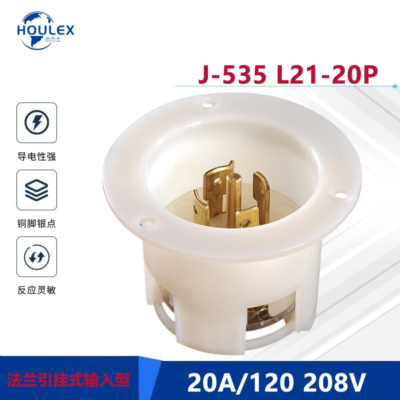 J-535 NEMA L21-20P 暗装插头 喇叭式工业公头 美规机柜电源插头