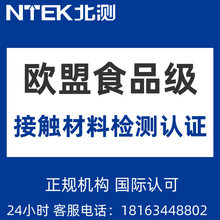 欧盟食品接触材料认证 欧盟食品接触测试 欧盟食品接触检测机构