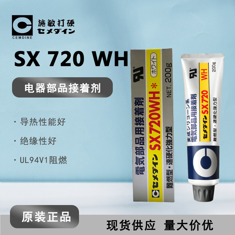 [现货]CEMEDINE施敏打硬 SX-720WH喇叭胶阻燃胶 高粘度高强度胶水