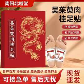 吴茱萸肉桂足贴穴位贴艾灸贴脚底贴温灸贴热敷草本贴深层护理身体