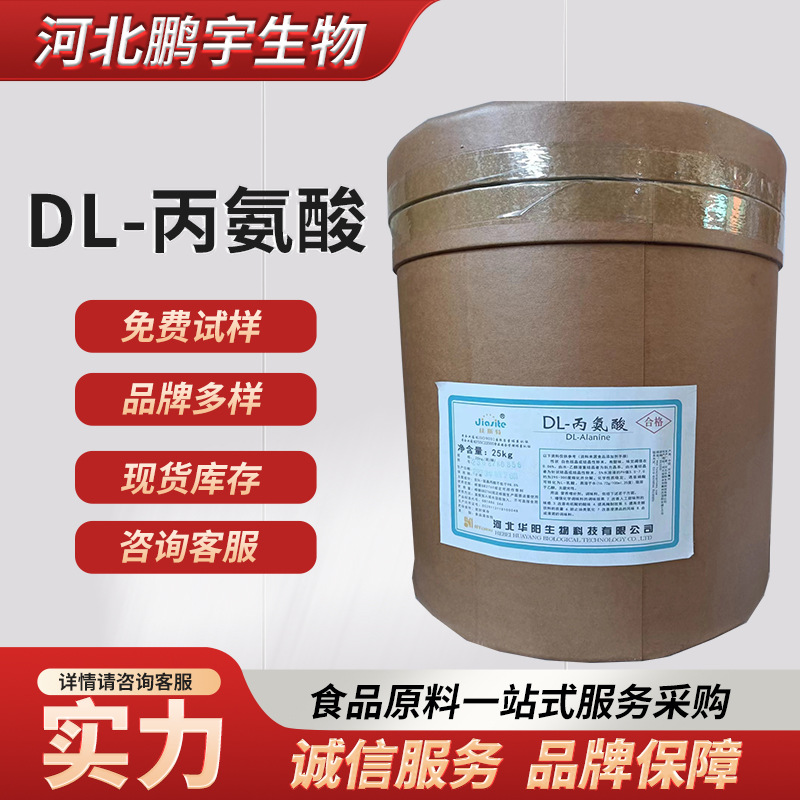 现货供应 食品级营养增补剂氨基酸25kg/桶 果酱腌制食品DL-丙氨酸