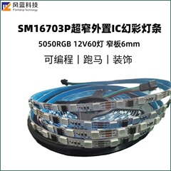 SM16703P超窄外置IC幻彩灯条 6mm板宽5050RGB 12V60灯编程跑马灯