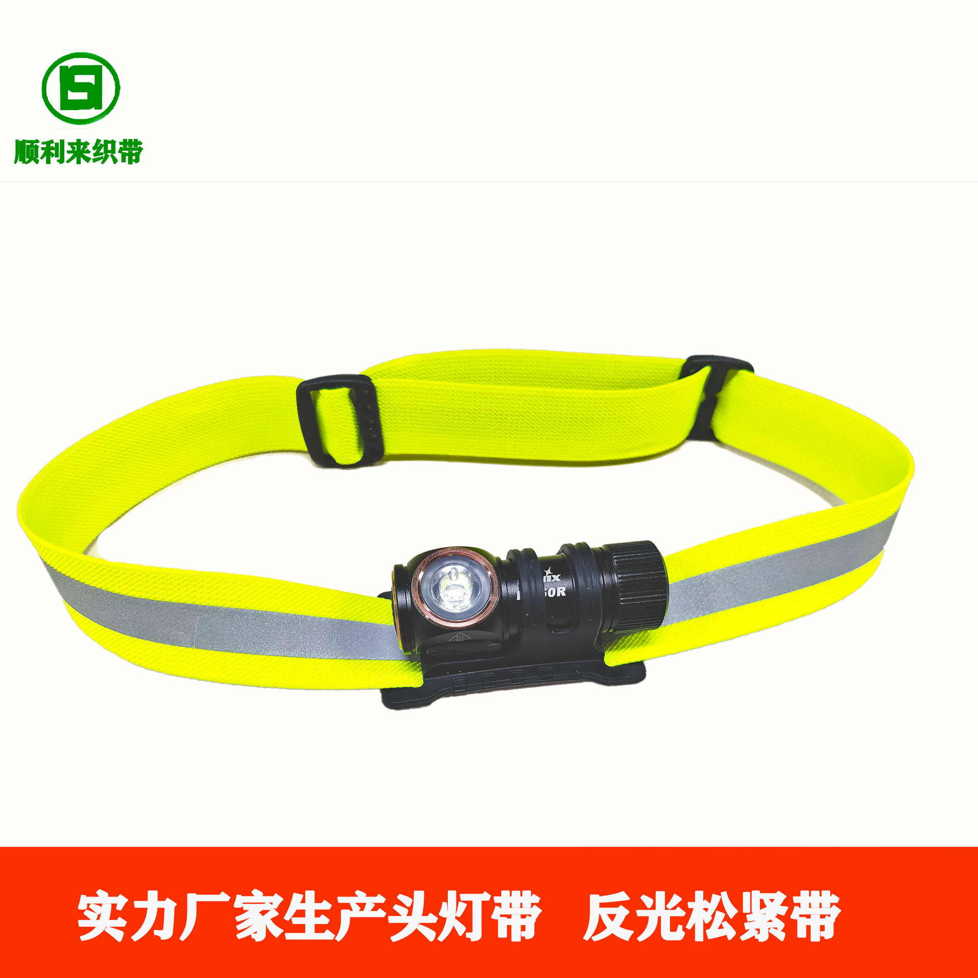 夜跑头灯松紧带反光松紧带头灯绑带夜光松紧带缕空透气照明松紧带