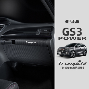 Suitable for Gac Trumpchi Gs3Power Co-Pilot Anti-Kick Pad Storage Box Glove Box Protective Film Interior Decoration
