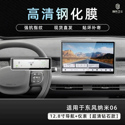 Suitable for the 2026 Dongfeng Nano 06: center console navigation screen protector, tempered glass film for the passenger-side LCD screen, and interior trim accessories (Car interior film) - 26-models-nano-06-128inch-navigation-instrument-panel-9k-ultra-clear-explosion-proof-tempered-glass-screen-protector