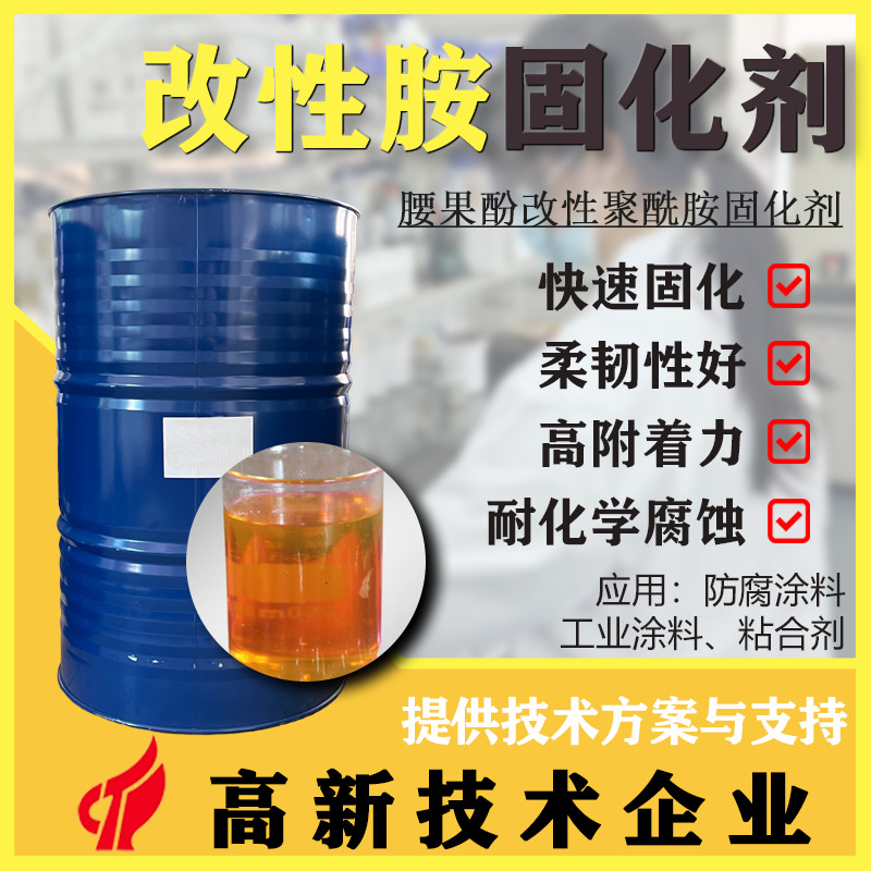 腰果酚改性聚酰胺固化剂高固低粘快速附着力强耐酸碱防腐固体