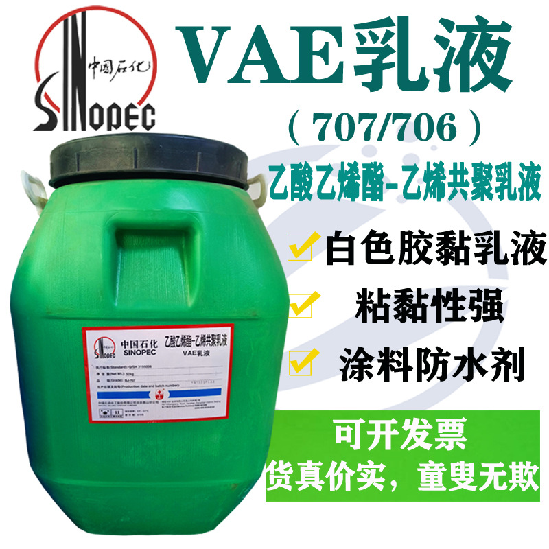 中国石化川维牌707/706乳液乙酸乙烯酯-乙烯共聚乳液白色防水乳液