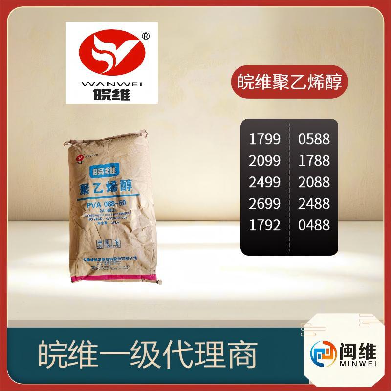 现货供应 原装正品 聚乙烯醇安徽皖维1799粉状100-27