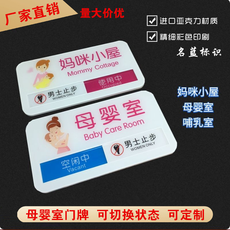 妈咪小屋门牌母婴室标示牌妈妈屋哺乳室使用中 状态切换牌提示牌