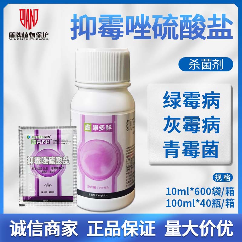 杨森果多鲜 抑霉唑硫酸盐 果多鲜保鲜剂绿霉病青霉病灰霉病杀菌剂