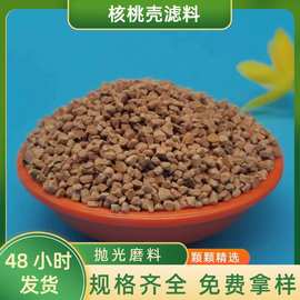 厂家供应核桃壳滤料 油田堵漏 污水处理 玉器打磨抛光核桃壳